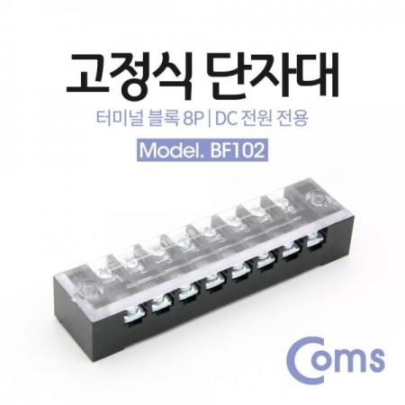 디바이스마트,커넥터/PCB > 터미널블럭 > 단자대 타입 > 고정식 단자대,Coms,고정식 단자대, 터미널 블록/ 블럭 / 15A / 8P [BF102],컴스 터미널 블럭 / 15A / 10mm pitch / 8pin / ★ 재고 없을시 납기 1~ 2주 입니다★