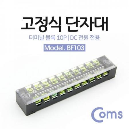 디바이스마트,커넥터/PCB > 터미널블럭 > 단자대 타입 > 고정식 단자대,Coms,고정식 단자대, 터미널 블록/ 블럭 / 15A / 10P [BF103],컴스 터미널 블럭 / 15A / 10mm pitch / 10pin / ★ 재고 없을시 납기 1~ 2주 입니다★