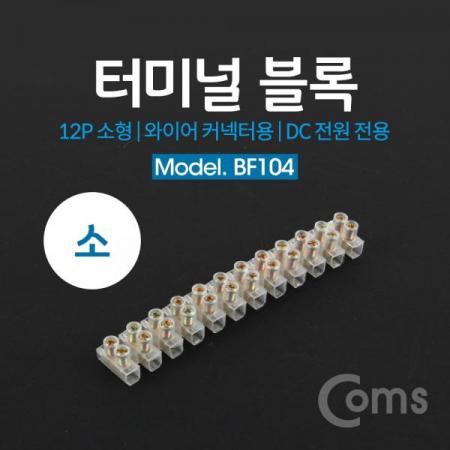 디바이스마트,커넥터/PCB > 터미널블럭 > 단자대 타입 > 고정식 단자대,Coms,터미널 블록, 와이어 커넥터용 12P (소형) [BF104],와이어 커넥터용 12P (소형) / 103mm X 15mm X 11mm