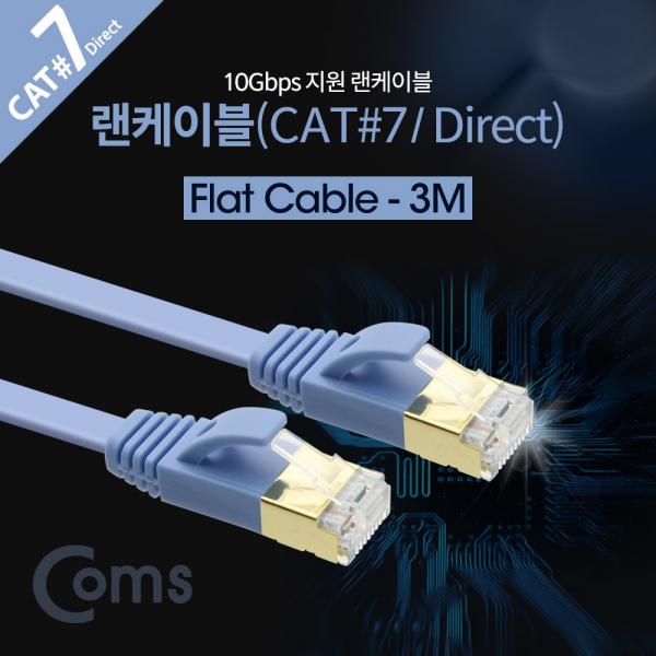 랜케이블(Direct/Cat7/플랫형) 3M/LAN/10Gbps [BB119]