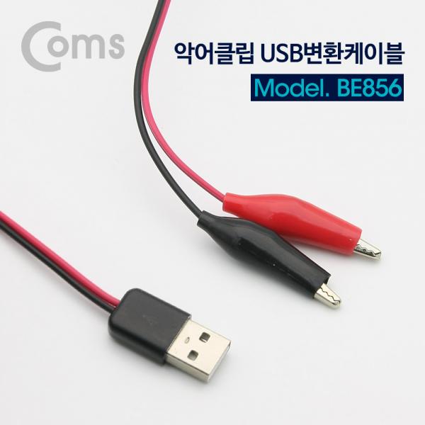 악어 클립 변환 케이블(USB) / USB to Black/Red / 60cm [BE856]
