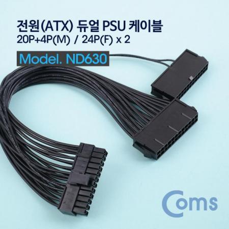 디바이스마트,케이블/전선 > PC/네트워크/통신 케이블 > SATA/HDD 케이블 > HDD/ODD용 IDE 케이블,Coms,전원(ATX) 듀얼 PSU 케이블 / 20P+4P(Male)/24P(Female x 2) 30cm[ND630],전원(ATX) 듀얼 PSU 케이블 / 20P+4P(Male)/24P(Female x 2) 30cm