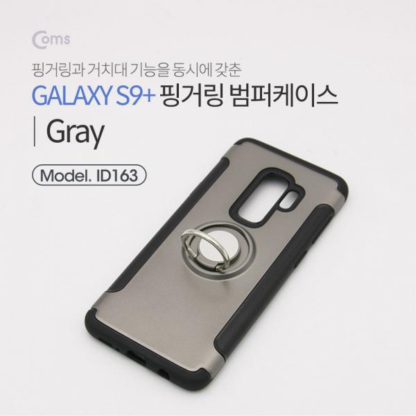 스마트폰 케이스(핑거링), Gray, 갤S9P/갤럭시[ID163]