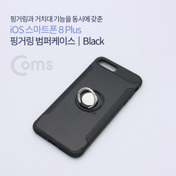 IOS 8Pin (8핀) 스마트폰 8 Plus 핑거링 범퍼케이스, Black[IF162]
