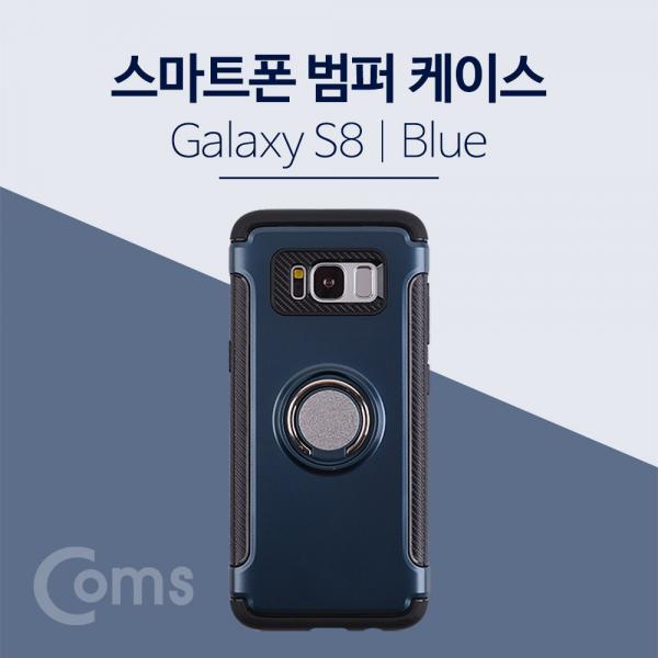 스마트폰 케이스(핑거링), Blue - 갤럭시S 8 / S8[IF165]
