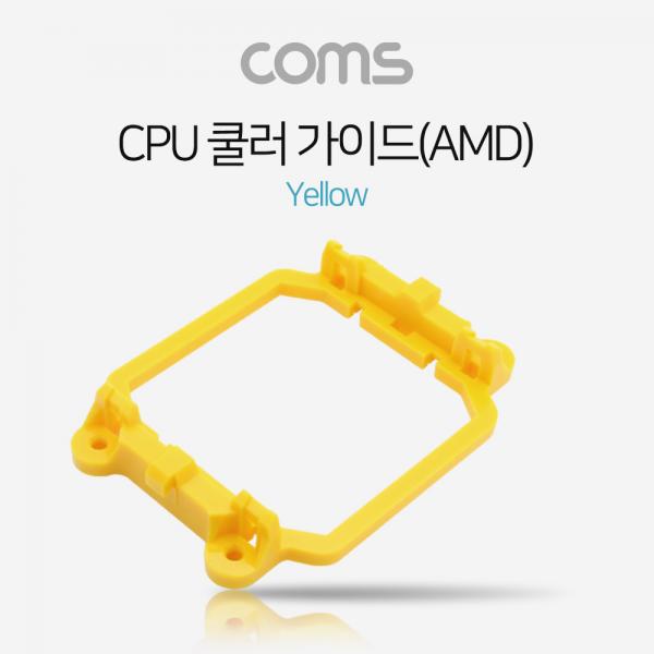 쿨러 가이드- 메인보드용, 소켓, Yellow / AM2(AM2+) / AM3(AM3+)[BT401]