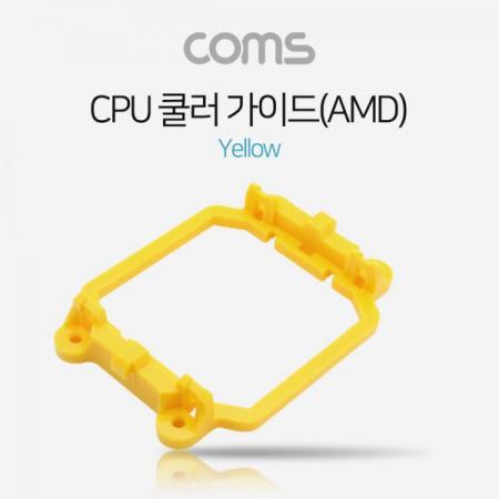 디바이스마트,컴퓨터/모바일/가전 > 컴퓨터 부품 > 쿨러/튜닝용품 > 튜닝용품,Coms,쿨러 가이드- 메인보드용, 소켓, Yellow / AM2(AM2+) / AM3(AM3+)[BT401],메인보드용/소켓/Yellow / AM2(AM2+) / AM3(AM3+)