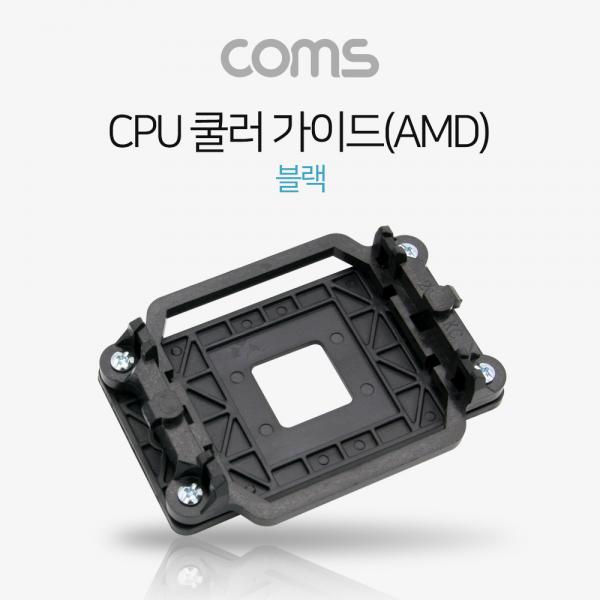 CPU 쿨러 가이드(AMD), 블랙[NA156]
