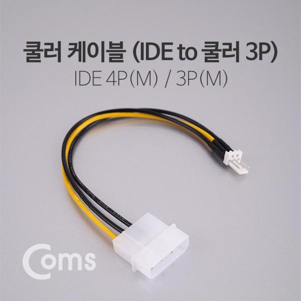전원(12V) 젠더 / IDE 4P(M) to 쿨러 3P(M) / 20cm[ND620]