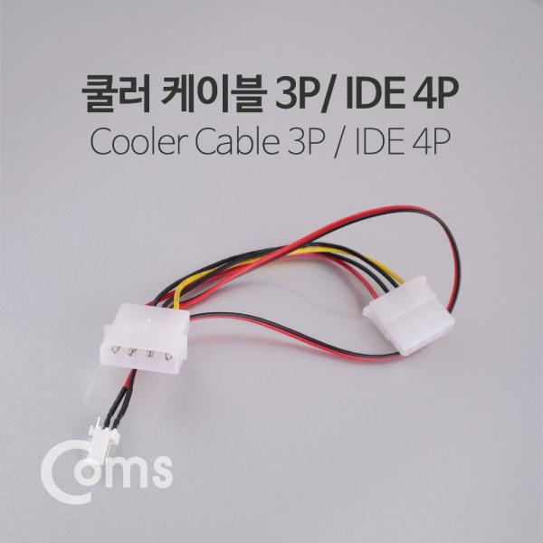 쿨러 케이블 (쿨러전원 3Pin / IDE 4P,M/F) 30cm[ND622]