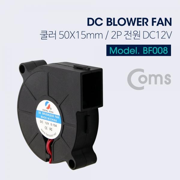 쿨러(Blower Fan), 50mm X 15mm [BF008]