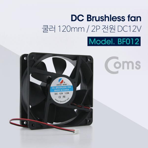 쿨러 케이스용 CASE 120mm / DC 브러시리스 팬 / 2P 전원 [BF012]