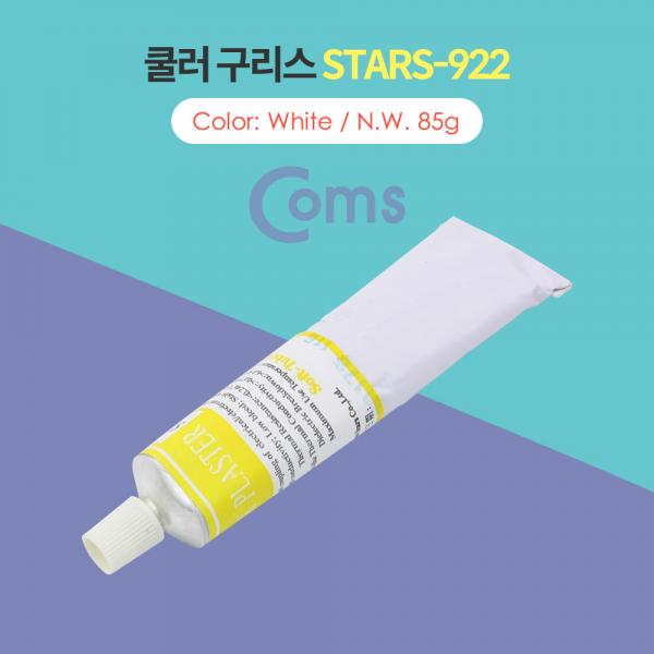 쿨러 구리스 STARS-922 / White / 85g[ID192]