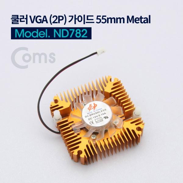 쿨러 VGA (2P) 가이드 55mm 2핀 Metal[ND782]