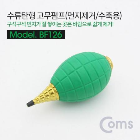 디바이스마트,컴퓨터/모바일/가전 > 가구/사무용품/공구 > 청소용품 > 먼지제거제,Coms,고무펌프(먼지제거/수축용) 수류탄형 [BF126],고무펌프(먼지제거/수축용) /수류탄형