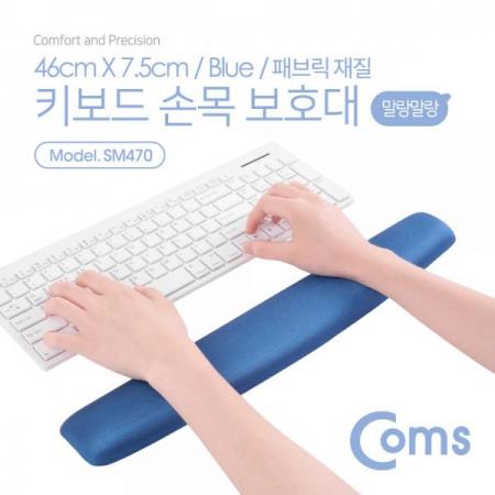디바이스마트,컴퓨터/모바일/가전 > 키보드/마우스 > 마우스패드 > 손목보호패드,Coms,키보드 손목 보호대 - 46cm X 7.5cm / 패브릭 커버 / 곡선형 / 블루[SM470],46cm X 7.5cm / 패브릭 커버 / 곡선형 / 블루