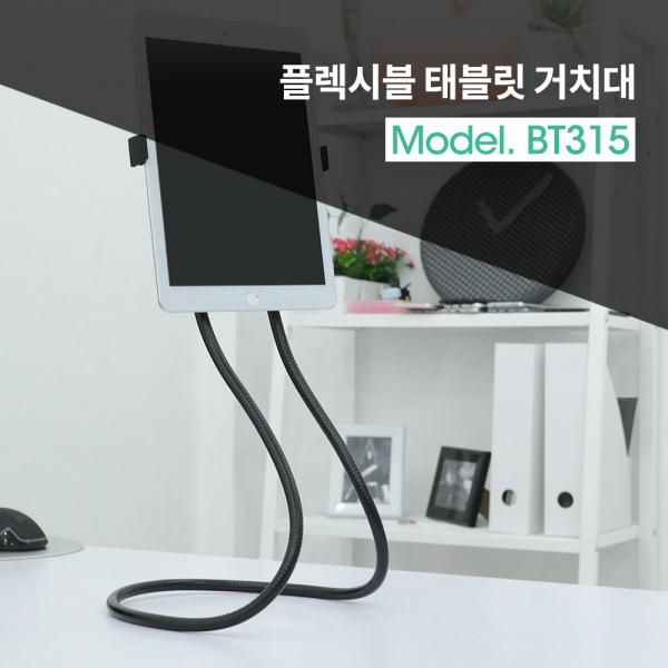 태블릿 거치대(Flexible Holder) / 플렉시블 홀더 / 120~175mm[BT315]