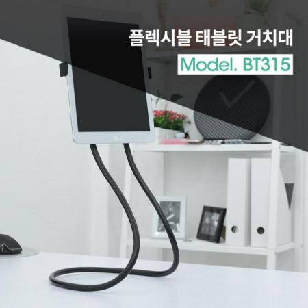 디바이스마트,컴퓨터/모바일/가전 > 스마트폰/스마트기기 > 모바일 주변기기 > 거치대,Coms,태블릿 거치대(Flexible Holder) / 플렉시블 홀더 / 120~175mm[BT315],플렉시블 홀더 / 120~175mm