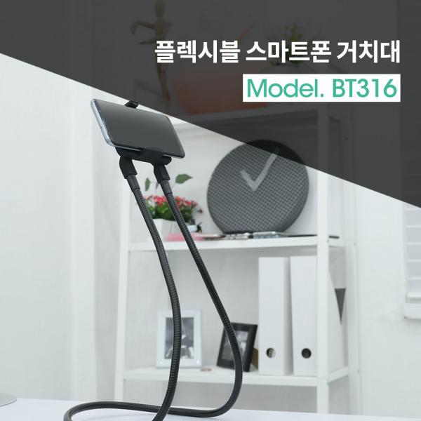 스마트폰 거치대(Flexible Holder) / 플렉시블 홀더 / 55~80mm[BT316]