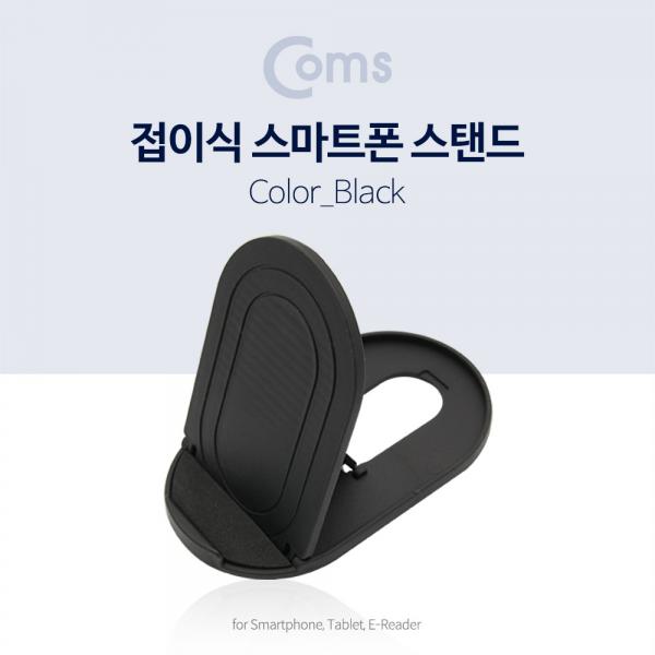 접이식 스마트폰 스탠드, Black / 스마트폰 거치대[ID144]