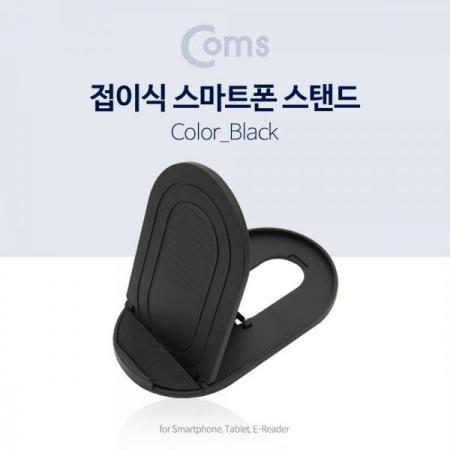 디바이스마트,컴퓨터/모바일/가전 > 스마트폰/스마트기기 > 모바일 주변기기 > 거치대,Coms,접이식 스마트폰 스탠드, Black / 스마트폰 거치대[ID144],Black / 스마트폰 거치대
