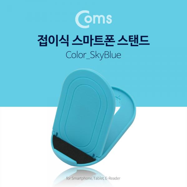 접이식 스마트폰 스탠드, SkyBlue / 스마트폰 거치대[ID146]