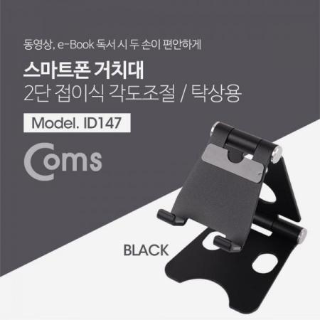 디바이스마트,컴퓨터/모바일/가전 > 스마트폰/스마트기기 > 모바일 주변기기 > 거치대,Coms,접이식 스마트폰 스탠드, Black/ 스마트폰 거치대[ID147],Black/ 스마트폰 거치대