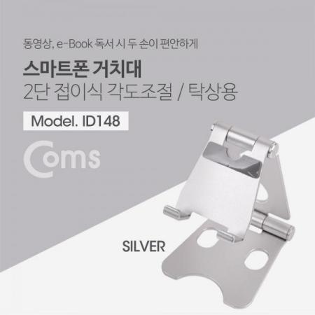 디바이스마트,컴퓨터/모바일/가전 > 스마트폰/스마트기기 > 모바일 주변기기 > 거치대,Coms,접이식 스마트폰 스탠드, Silver/ 스마트폰 거치대[ID148],Silver/ 스마트폰 거치대
