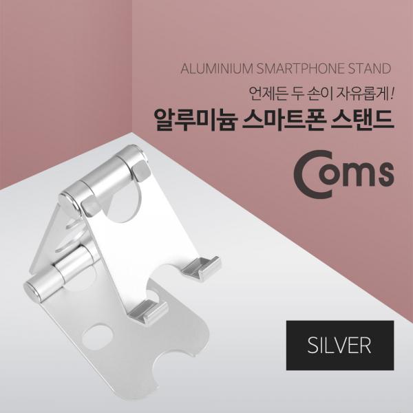 알루미늄 스마트폰 스탠드, Silver / 2단 접이식 / 각도조절[ID151]