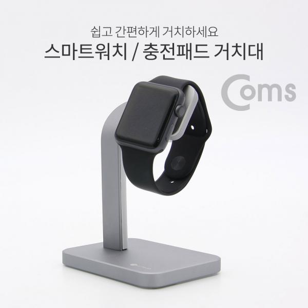 스마트워치 거치대(탁상용) / 충전패드 거치대 / 알루미늄 스탠드 / Smartwatch stand[IE112]