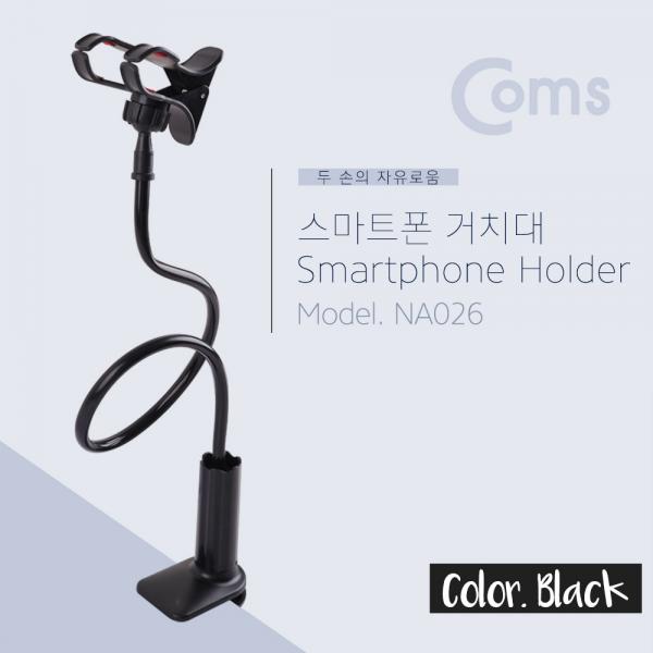 스마트폰 거치대 탁상/침대 거치/나사고정, Black[NA026]