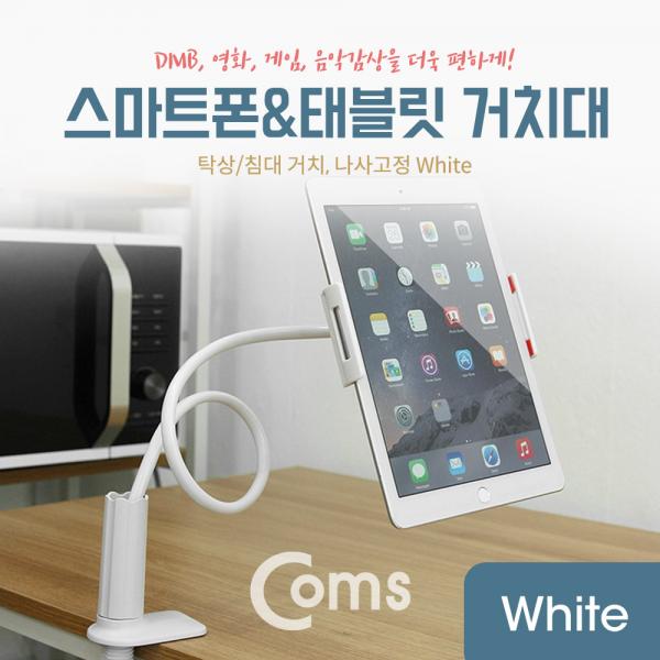 스마트폰&태블릿 거치대 / 탁상/침대 거치/나사고정, White[NA028]