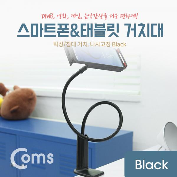 스마트폰&태블릿 거치대 / 탁상/침대 거치/나사고정, Black[NA029]