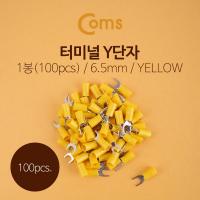 터미널(100pcs)/ Y단자, SVS 5.5-6 노랑, 6.5mm[T1819]