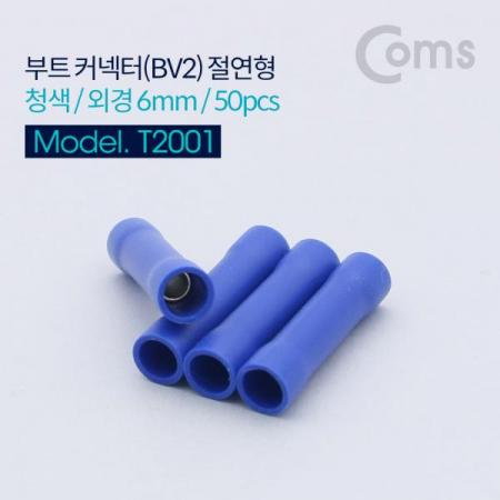 디바이스마트,커넥터/PCB > 터미널블럭 > 압착단자/절연단자 > 슬리브,Coms,부트 커넥터(BV2/와이어/터미널) 절연형, 청색, 외경 6mm, 50pcs[T2001],절연 슬리브 / 외경 6mm / 내경 3파이 / 50pcs