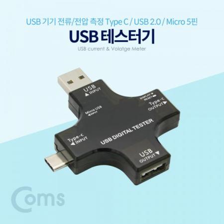 디바이스마트,계측기/측정공구 > 전기/전자 계측기 > 전압계,Coms,USB 테스터기(전류/전압 측정) / USB 3.1 (Type C), USB 2.0, Micro 5P[BT037],전류/전압 측정/ USB 3.1 (Type C)/USB 2.0/Micro 5P