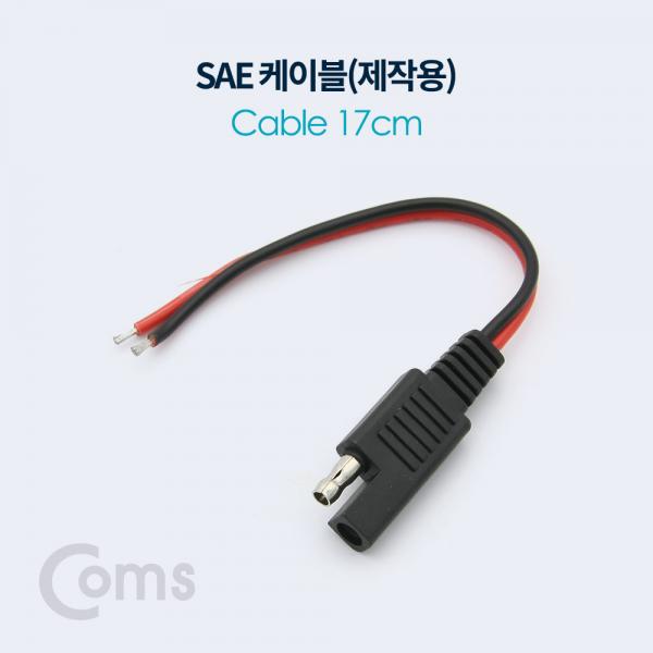 SAE 케이블(제작용) 17cm[BT020]
