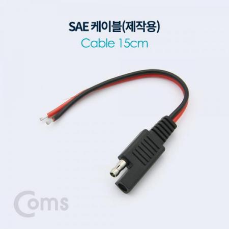 디바이스마트,케이블/전선 > 어셈블리 케이블 > 특수 커넥터 케이블,Coms,SAE 케이블(제작용) 15cm[BT021],SAE 케이블/제작용/15cm