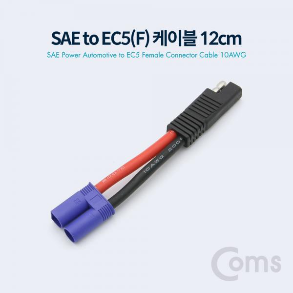 SAE to EC5(F) 전원 차량 케이블 10AWG 12cm[BT061]