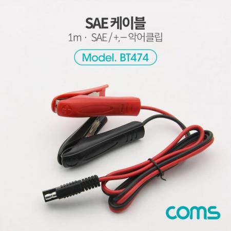 디바이스마트,케이블/전선 > 점퍼/하네스/악어/바나나 > 악어클립/바나나 케이블,Coms,SAE 케이블(악어클립) 1M[BT474],SAE 케이블/악어클립/1M