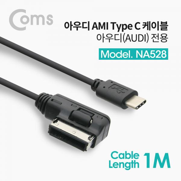 USB 3.1(Type C) 차량용 케이블(아우디전용) 1M / Audi 케이블 / AMI Cable[NA528]
