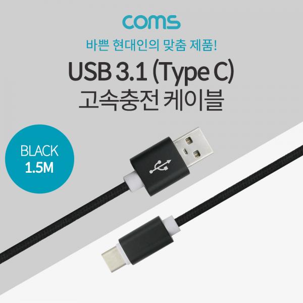 USB 3.1(Type C) 케이블(고속충전/3.5A) 1.5M, Black [ID572]
