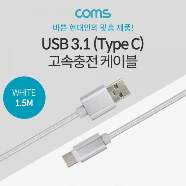 USB 3.1(Type C) 케이블(고속충전/3.5A) 1.5M, White [ID573]