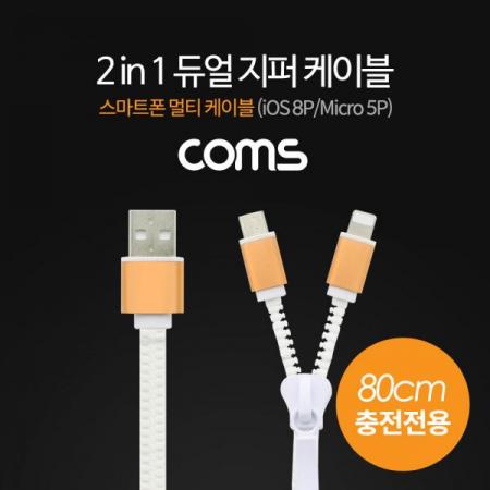 디바이스마트,컴퓨터/모바일/가전 > 스마트폰/스마트기기 > 케이블/젠더 > 멀티 케이블,Coms,2 in 1 지퍼 케이블, 스마트폰 멀티 케이블, iOS 8P/Micro 5P, 80cm [ID605],스마트폰 멀티 케이블/iOS 8P/Micro 5P/80cm