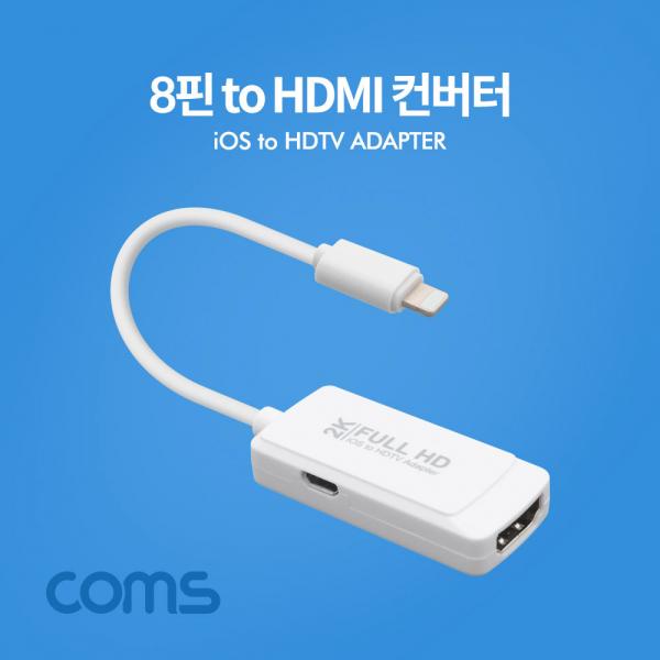 8핀 to HDMI 컨버터 / White / 8Pin [FW400]