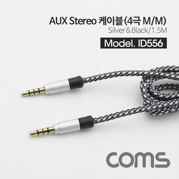 AUX 스테레오 케이블(4극) 1.5M 패브릭 / Stereo [ID556]