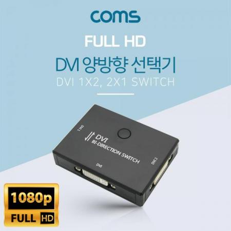 디바이스마트,컴퓨터/모바일/가전 > 네트워크/케이블/컨버터/IOT > KVM스위치/분배기/선택기 > 모니터 선택/분배/확장기,Coms,DVI 선택기 1:2, 2:1 (양방향) [DM496],1:2/2:1 (양방향)