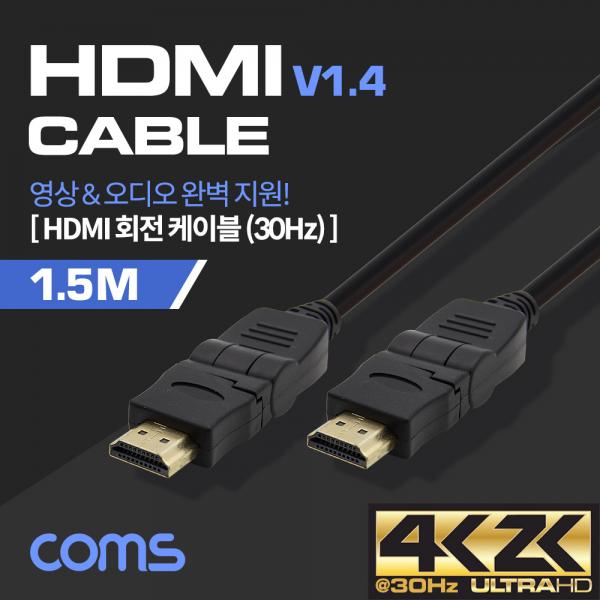 HDMI 케이블(V1.4/회전형 커넥터) - 1.5M / 360도 회전 [ND678]