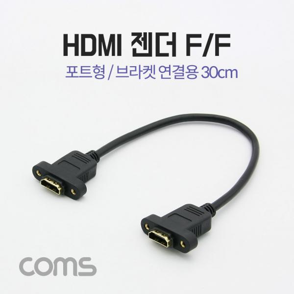 HDMI 포트형 젠더/케이블(F/F) 브라켓 연결용 30cm [BT430]