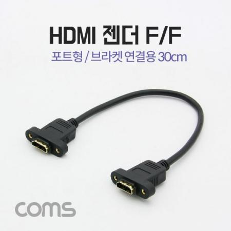 디바이스마트,케이블/전선 > 영상/음향 케이블 > HDMI/DVI 케이블,Coms,HDMI 포트형 젠더/케이블(F/F) 브라켓 연결용 30cm [BT430],HDMI 연장 젠더 / 포트형 타입 / FEMALE / 30cm